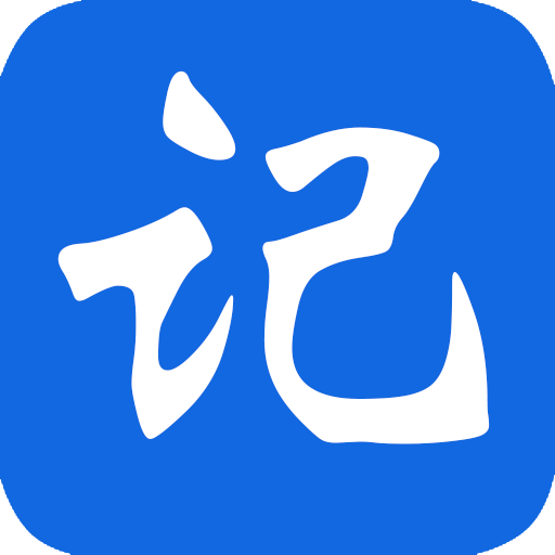 记事本极速版-笔记本