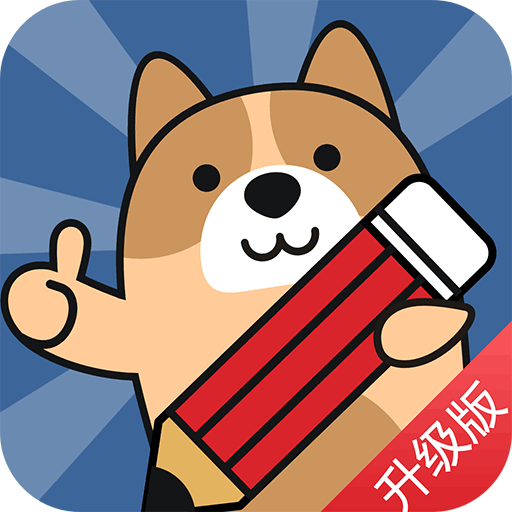 一建练题狗-一级建造师