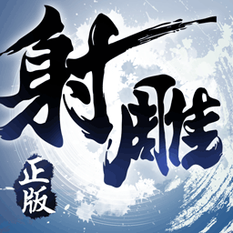 射雕英雄传 3D-一笑江湖情