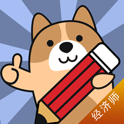 经济师练题狗-初级中级经济师考试