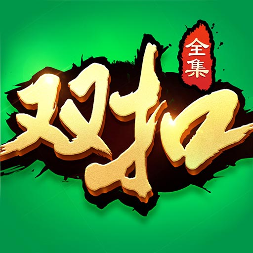 双扣全集-千变火拼百变真人双扣