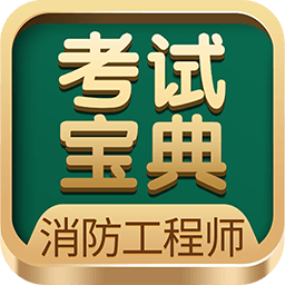 消防工程师考试宝典