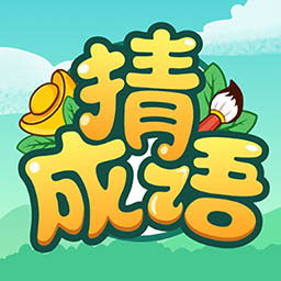 成语高手-成语接龙