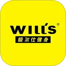 威尔仕健身