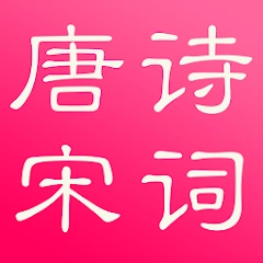 唐诗与宋词（简繁版）