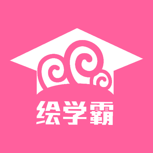 绘学霸