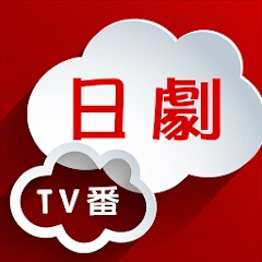 日劇 TV 番