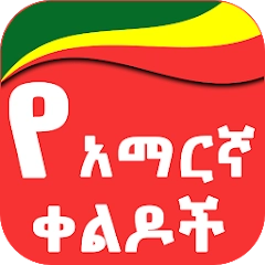 Amharic Jokes የአማርኛ ቀልዶች
