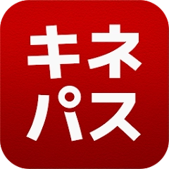 キネパス　アプリでカンタン便利な映画チケット予約