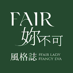 FAIR 妳不可風格誌-妳的穿搭靈感庫