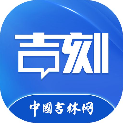 吉刻新闻