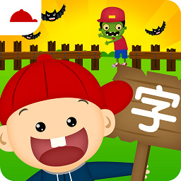 阳阳识字大战怪物