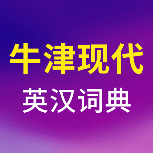 牛津现代英语词典