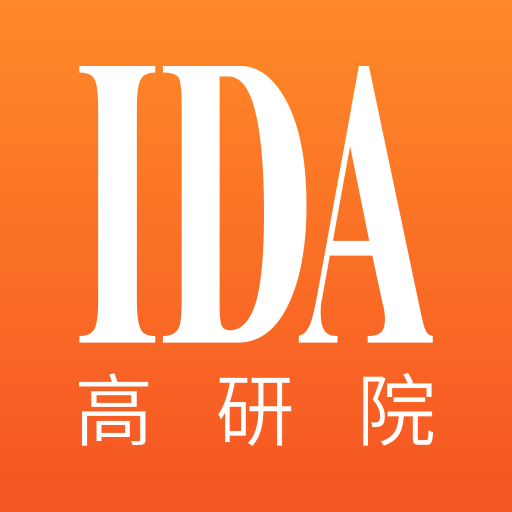 IDA 高研院
