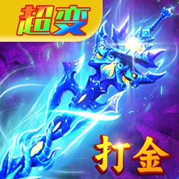 暮影战神-超变高爆打金传奇手游