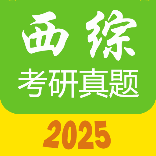 西医综合考研真题