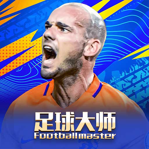 足球大师黄金一代-跨服争霸赛