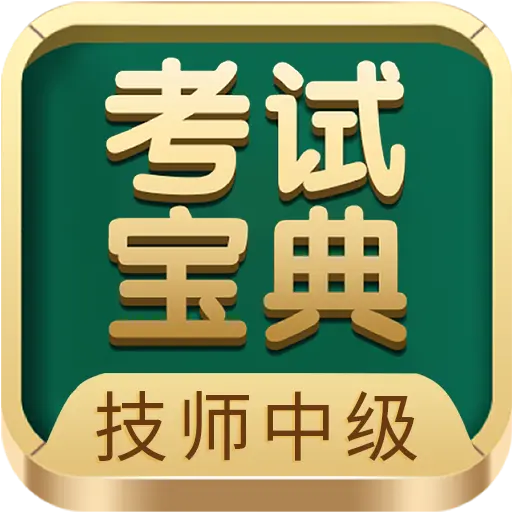 技师中级职称考试宝典