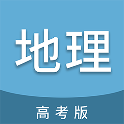 高考地理通