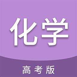 高考化学通