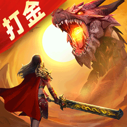 义战龙城-高爆打金传奇手游