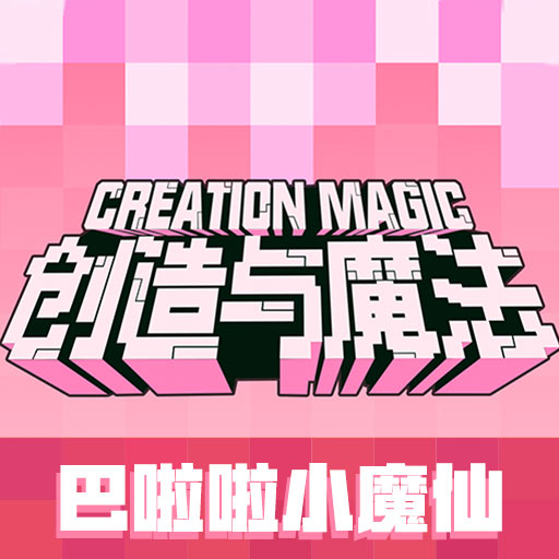 创造与魔法-相约像素之日