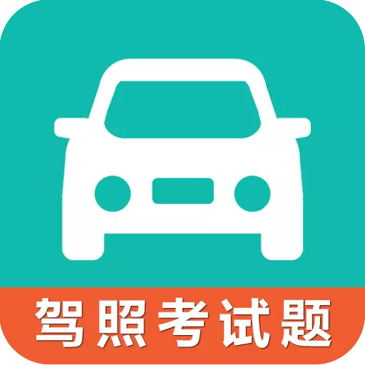 驾考科目一科目四