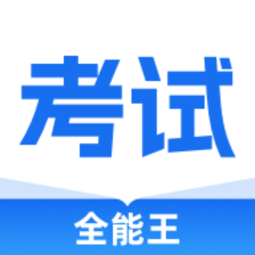 考试全能王